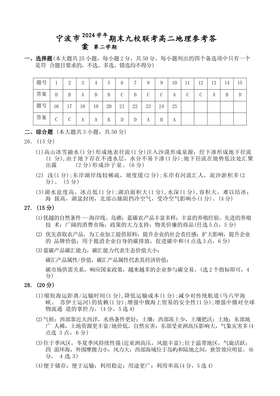 地理试题卷｜2506宁波九校高二下期末联考答案【浙江卷】【高二下期末考】浙江省宁波市2024学年第二学期九校高二年级期末联考(6.25-6.27).docx_第1页