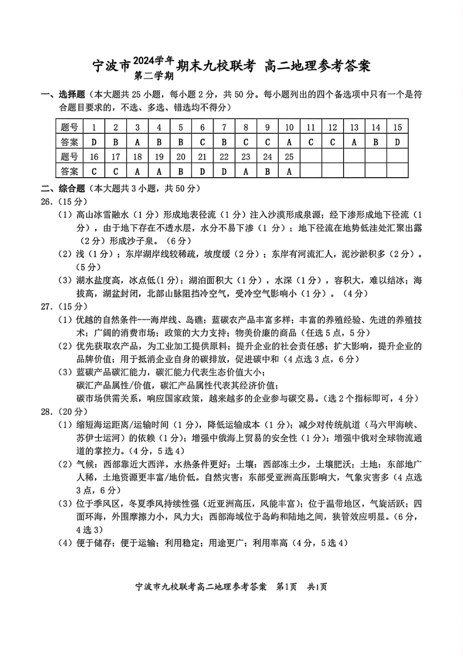 地理试题卷｜2506宁波九校高二下期末联考答案【浙江卷】【高二下期末考】浙江省宁波市2024学年第二学期九校高二年级期末联考(6.25-6.27).pdf_第1页