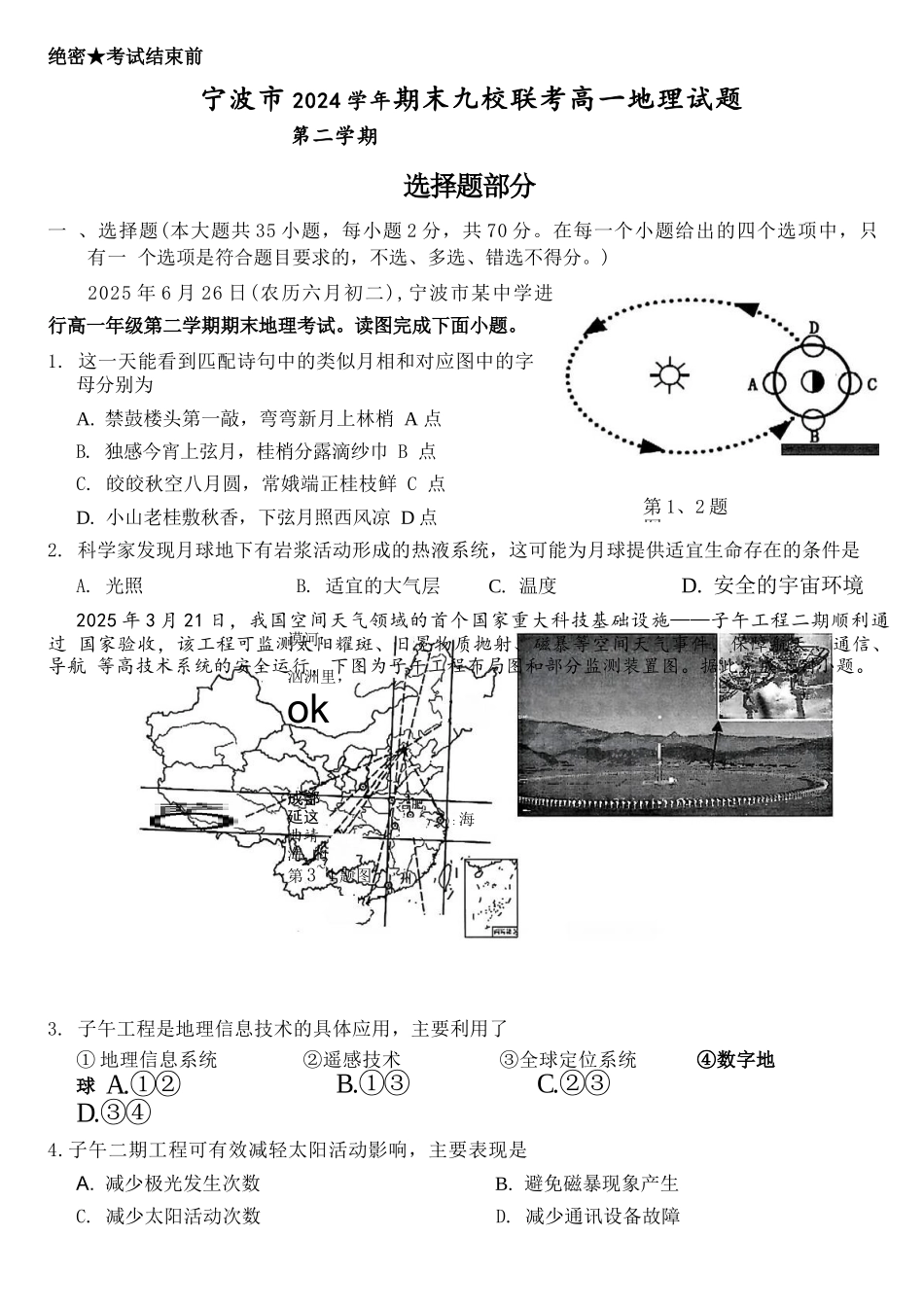 地理试题卷｜2506宁波九校高一下期末考【浙江卷】【高一下期末考】浙江省宁波市2024学年第二学期九校高一年级期末联考(6.25-6.27).docx_第1页
