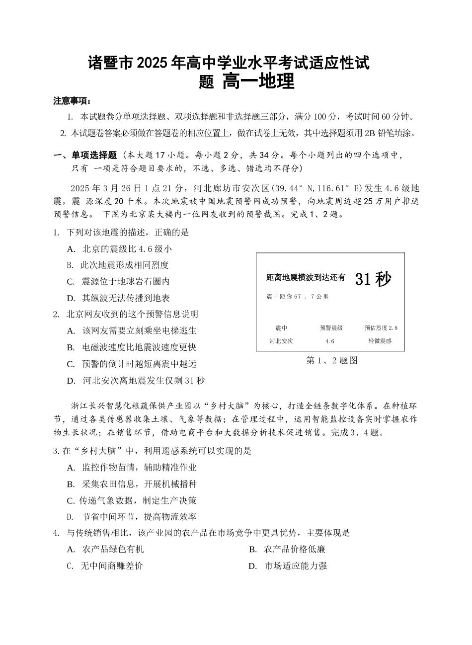 地理试题卷｜2506诸暨高一学考模拟考【浙江卷】【高一学考】浙江省诸暨市2025年高中学业水平适应性试题（6.11）.docx_第1页