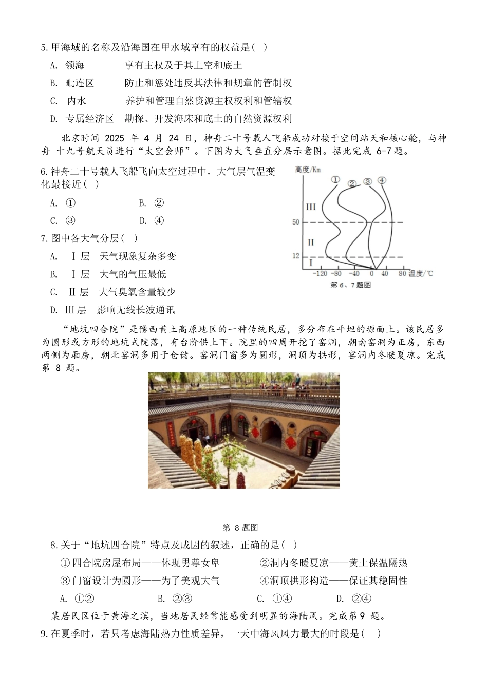 地理试题卷｜宁波三锋教研联盟高一下期末考【浙江卷】【高一下期末考】浙江省2024学年第二学期宁波市三锋教研联盟高一年级期末联考（6.25-6.27）.docx_第3页
