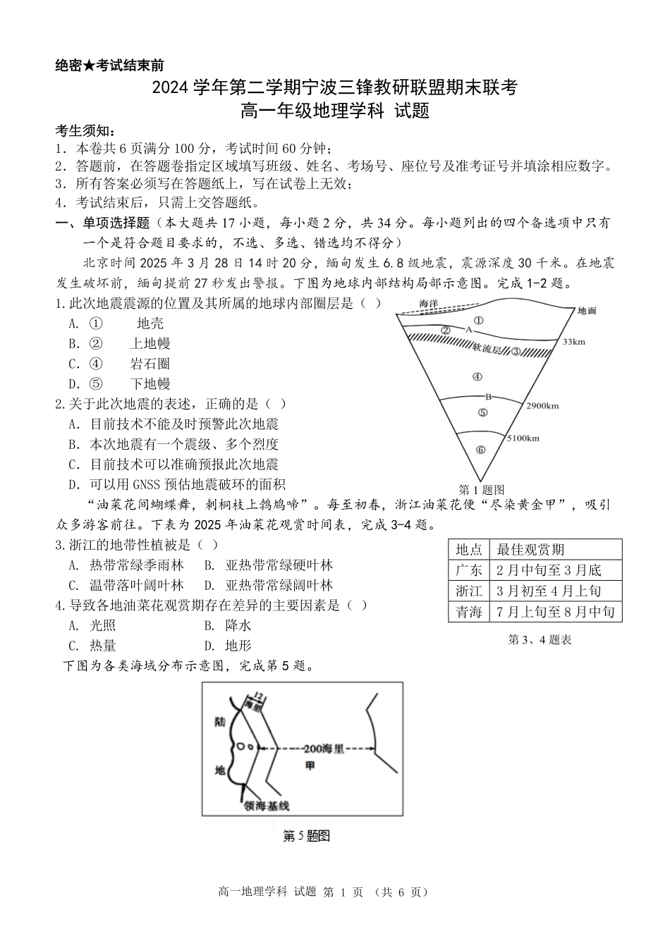 地理试题卷｜宁波三锋教研联盟高一下期末考【浙江卷】【高一下期末考】浙江省2024学年第二学期宁波市三锋教研联盟高一年级期末联考（6.25-6.27）.pdf_第1页