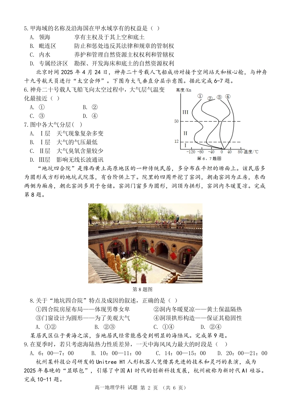 地理试题卷｜宁波三锋教研联盟高一下期末考【浙江卷】【高一下期末考】浙江省2024学年第二学期宁波市三锋教研联盟高一年级期末联考（6.25-6.27）.pdf_第2页