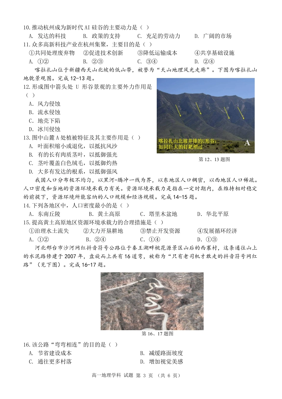 地理试题卷｜宁波三锋教研联盟高一下期末考【浙江卷】【高一下期末考】浙江省2024学年第二学期宁波市三锋教研联盟高一年级期末联考（6.25-6.27）.pdf_第3页