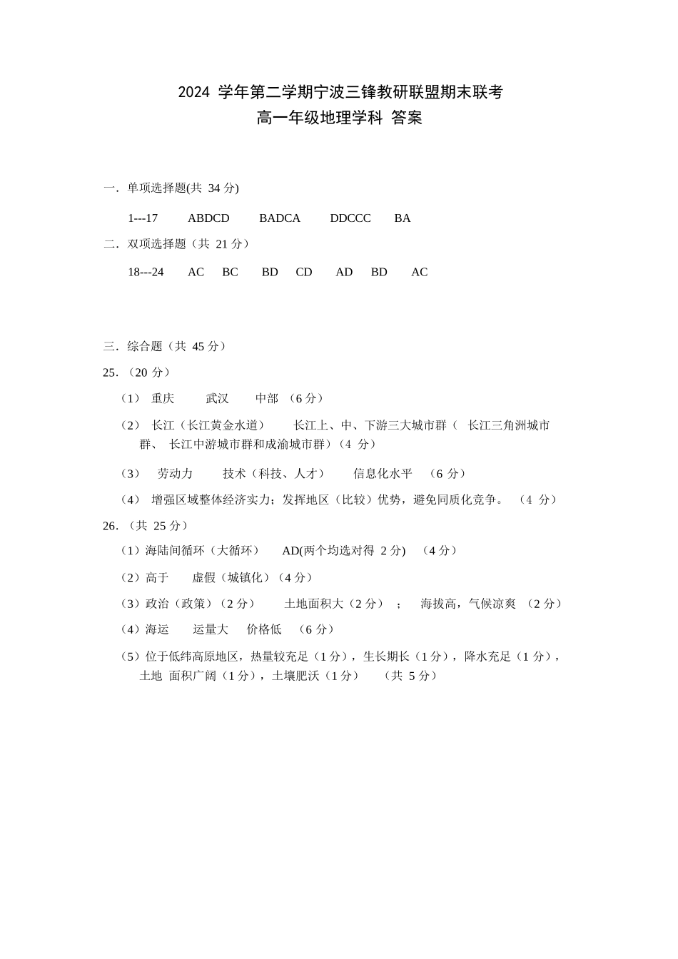 地理试题卷｜宁波三锋教研联盟高一下期末考答案【浙江卷】【高一下期末考】浙江省2024学年第二学期宁波市三锋教研联盟高一年级期末联考（6.25-6.27）.docx_第1页