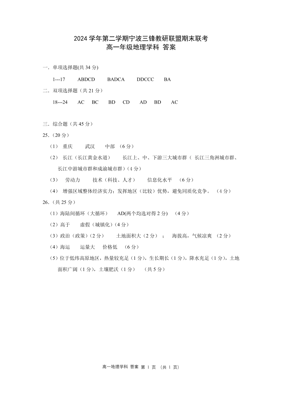 地理试题卷｜宁波三锋教研联盟高一下期末考答案【浙江卷】【高一下期末考】浙江省2024学年第二学期宁波市三锋教研联盟高一年级期末联考（6.25-6.27）.pdf_第1页