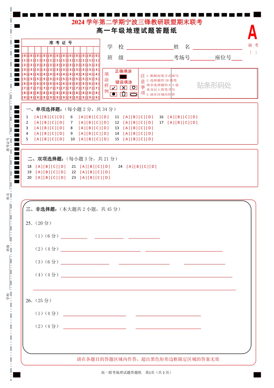 地理试题卷｜宁波三锋教研联盟高一下期末考答题纸【浙江卷】【高一下期末考】浙江省2024学年第二学期宁波市三锋教研联盟高一年级期末联考（6.25-6.27）.pdf_第1页