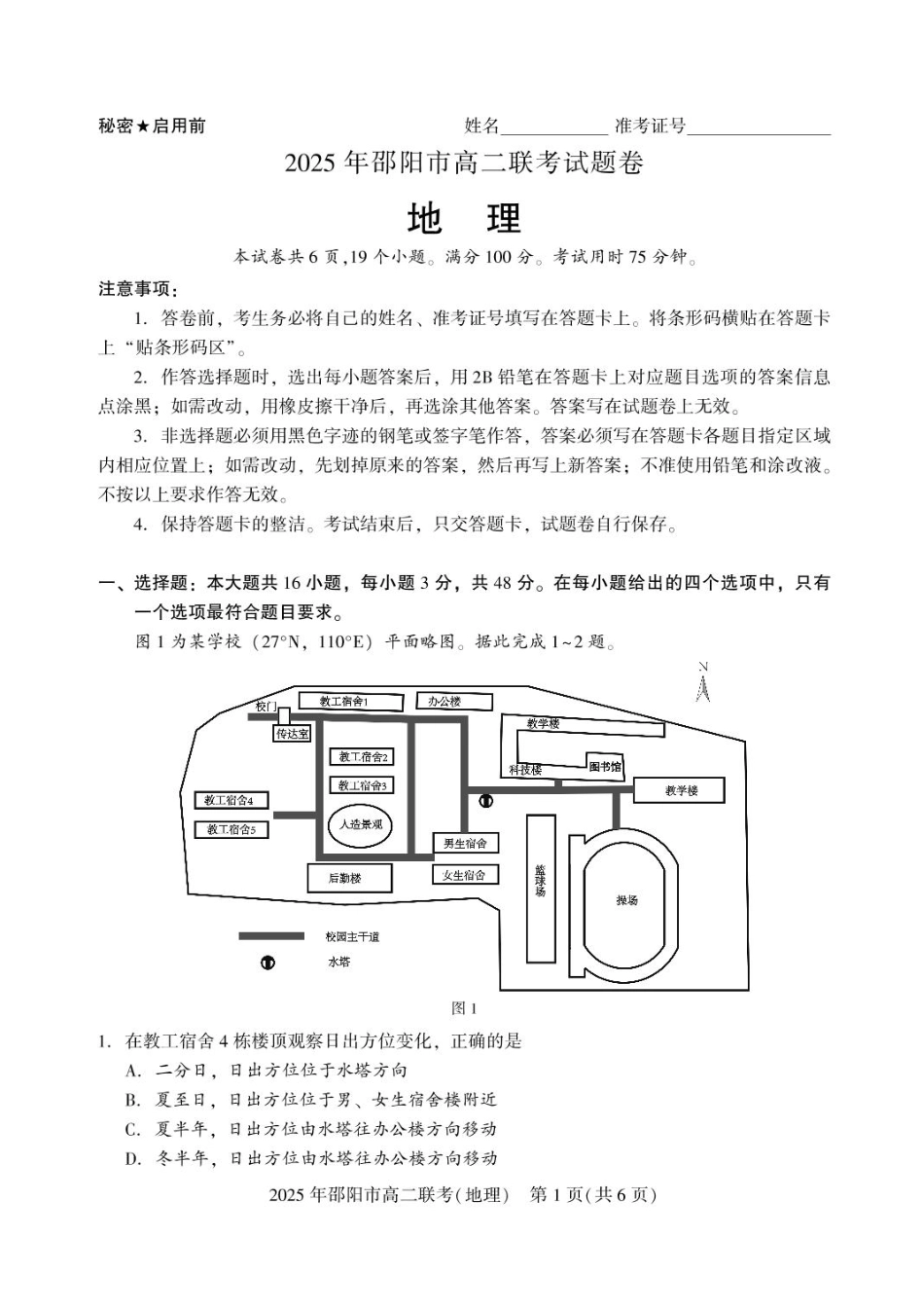 地理试题卷+答案【湖南卷】【高二下期末考】湖南省邵阳市邵东市联考2024-2025学年高二下学期7月期末联考试题卷（7.1-7.2）.pdf_第1页