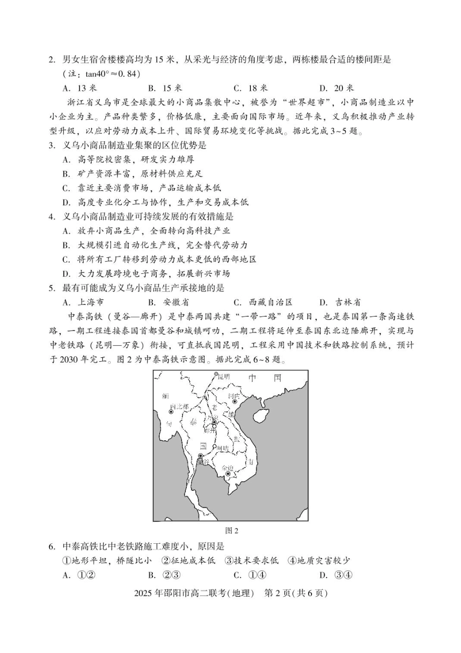 地理试题卷+答案【湖南卷】【高二下期末考】湖南省邵阳市邵东市联考2024-2025学年高二下学期7月期末联考试题卷（7.1-7.2）.pdf_第2页