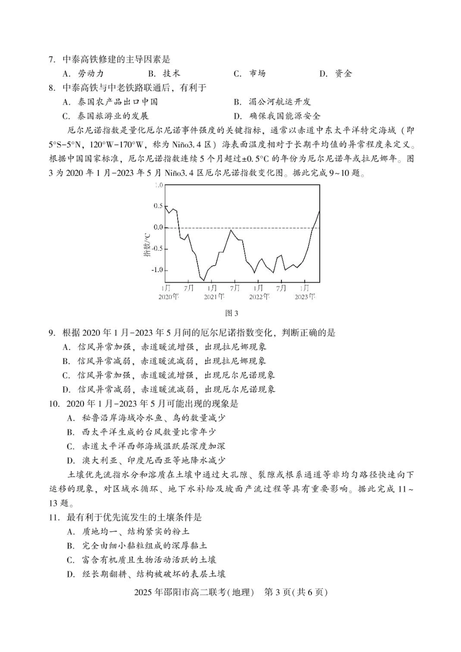 地理试题卷+答案【湖南卷】【高二下期末考】湖南省邵阳市邵东市联考2024-2025学年高二下学期7月期末联考试题卷（7.1-7.2）.pdf_第3页