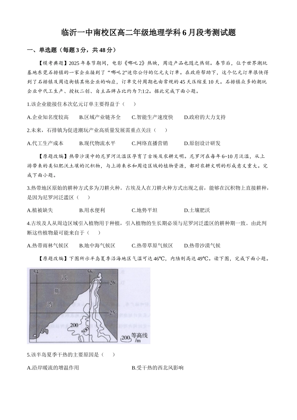 地理试题卷+答案【山东卷】【高二】山东省临沂市第一中学南校区2024-2025学年高二年级学科6月段考测试（6月中旬）.docx_第1页