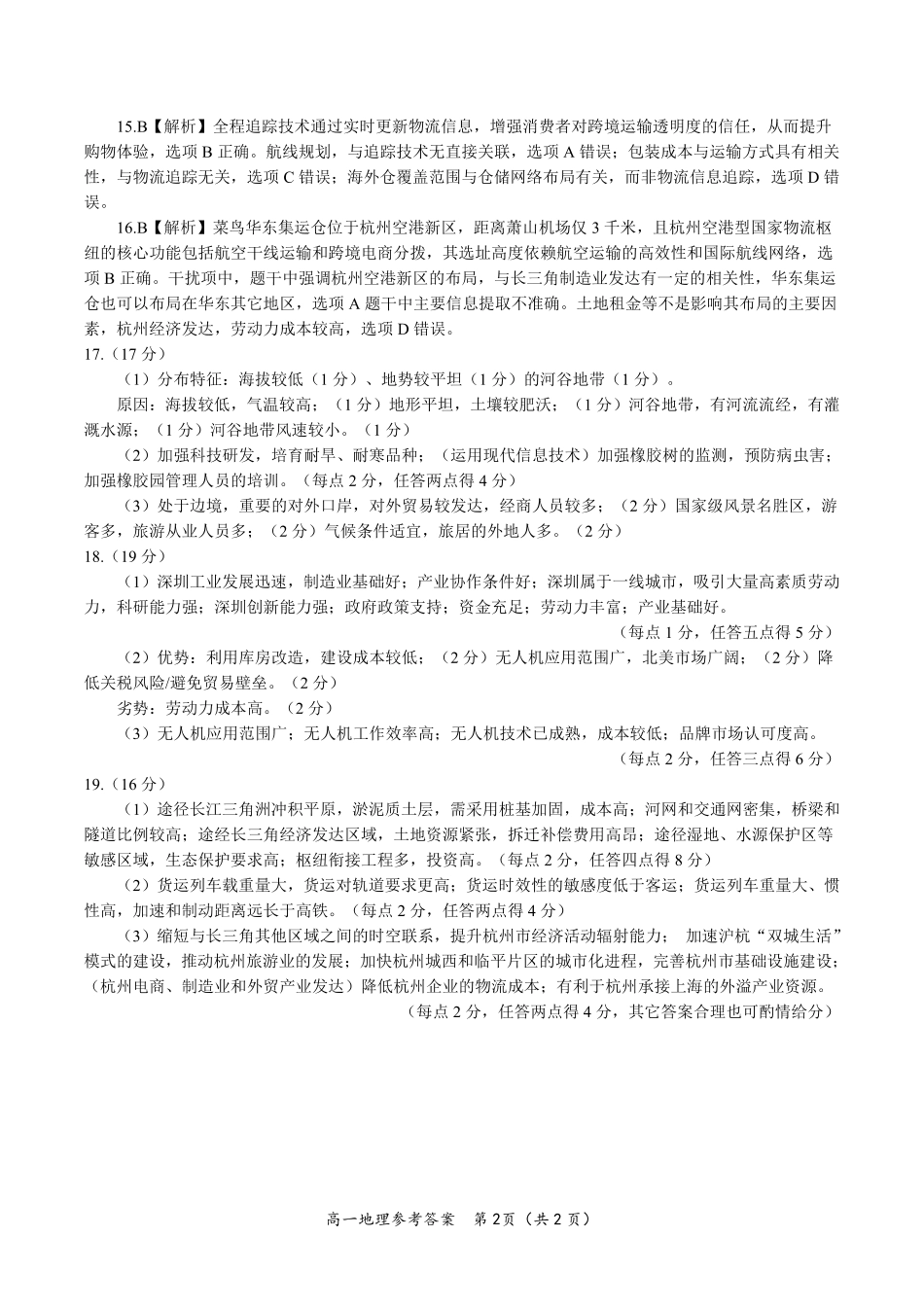 地理试题卷2025年7月高一下期末联考答案【安徽卷】【高一下期末考】安徽省金榜教育2024-2025学年高一下学期7月期末考试（7.3-7.4）.pdf_第2页