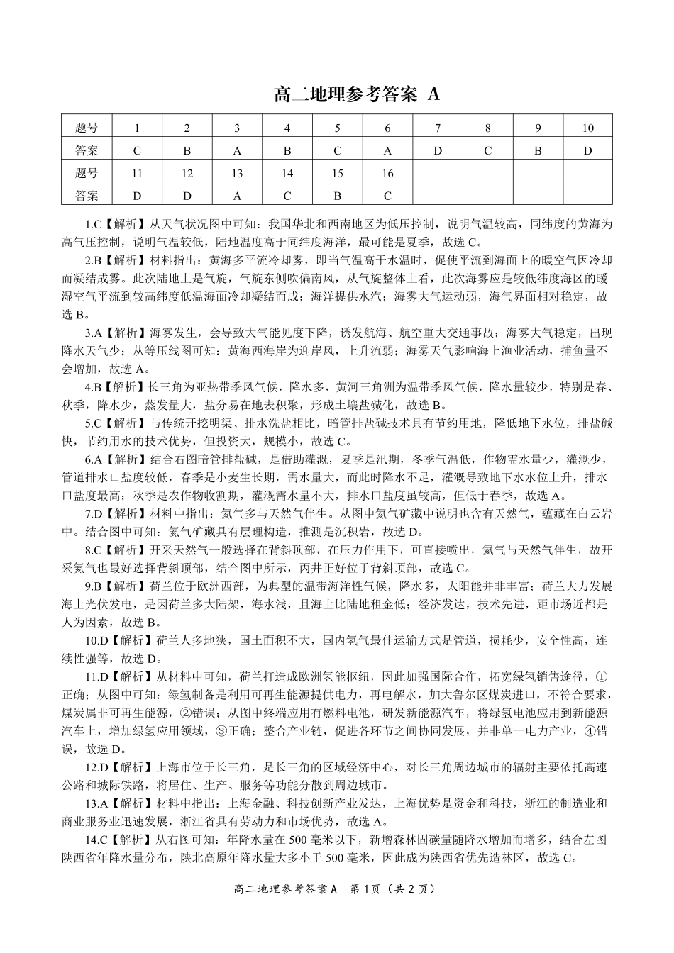 地理试题卷A2025年7月高二下期末联考答案【安徽卷】【高二下期末考】安徽省金榜教育2024-2025学年高二下学期7月期末考试（7.3-7.4）.pdf_第1页