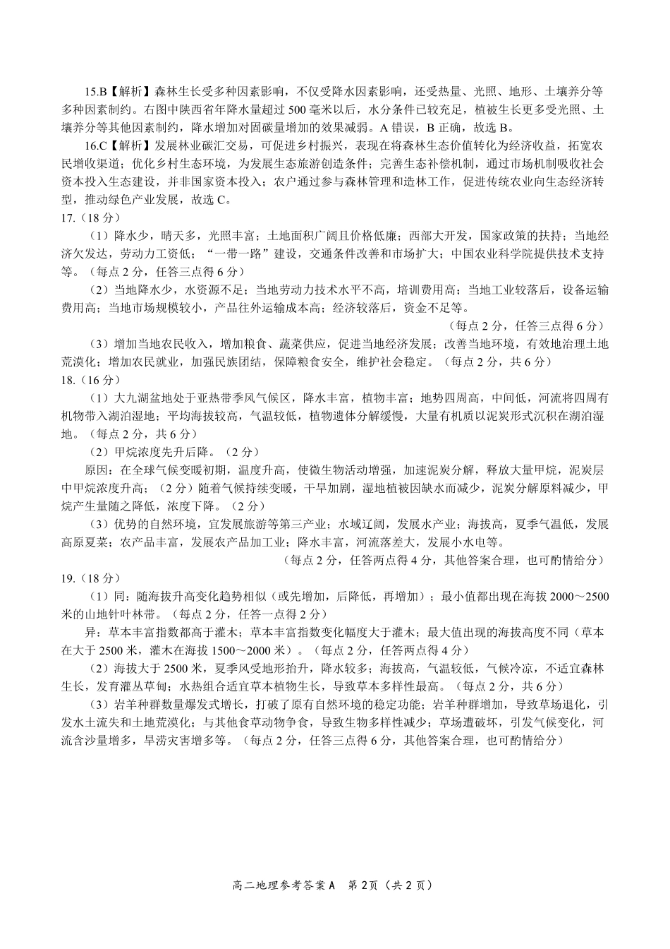 地理试题卷A-高二下7月期末联考答案【安徽卷】【高二下期末考】安徽省皖江名校联盟2025年7月高二期末联考（7.4-7.5）.pdf_第2页