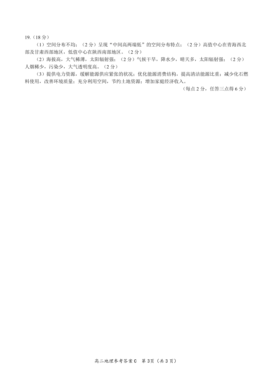 地理试题卷C2025年7月高二下期末联考答案【安徽卷】【高二下期末考】安徽省金榜教育2024-2025学年高二下学期7月期末考试（7.3-7.4）.pdf_第3页