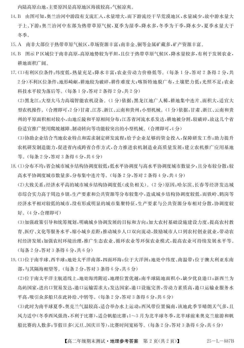 地理试题卷答案【河北卷】【高二下期末考】河北省石家庄市七县联合体(卓越联盟)2024-2025学年高二年级下学期期末考试(25-L-887B)(7.8-7.9).pdf_第2页