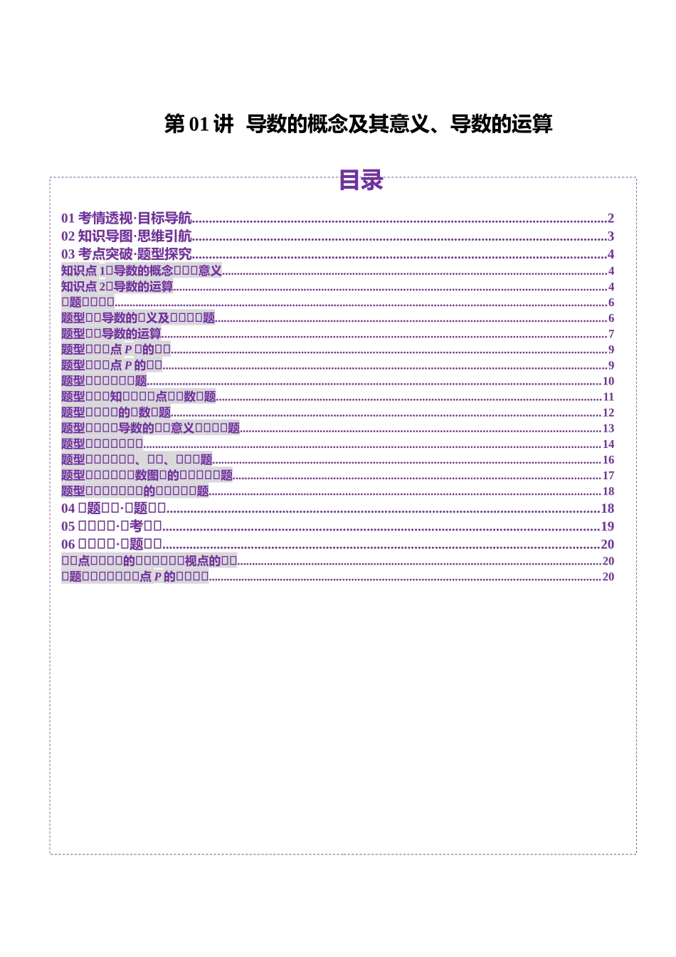 第01讲 导数的概念及其意义、导数的运算（十二大题型）（讲义）（原卷版）-【上好课】2025年高考数学一轮复习讲练测（新教材新高考）.docx_第1页