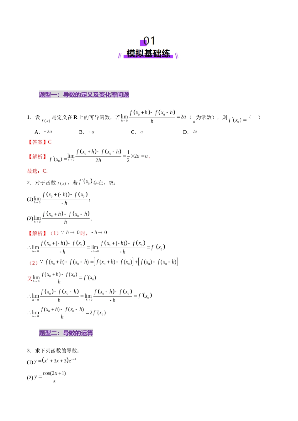 第01讲 导数的概念及其意义、导数的运算（十二大题型）（练习）（解析版）-【上好课】2025年高考数学一轮复习讲练测（新教材新高考）.docx_第2页