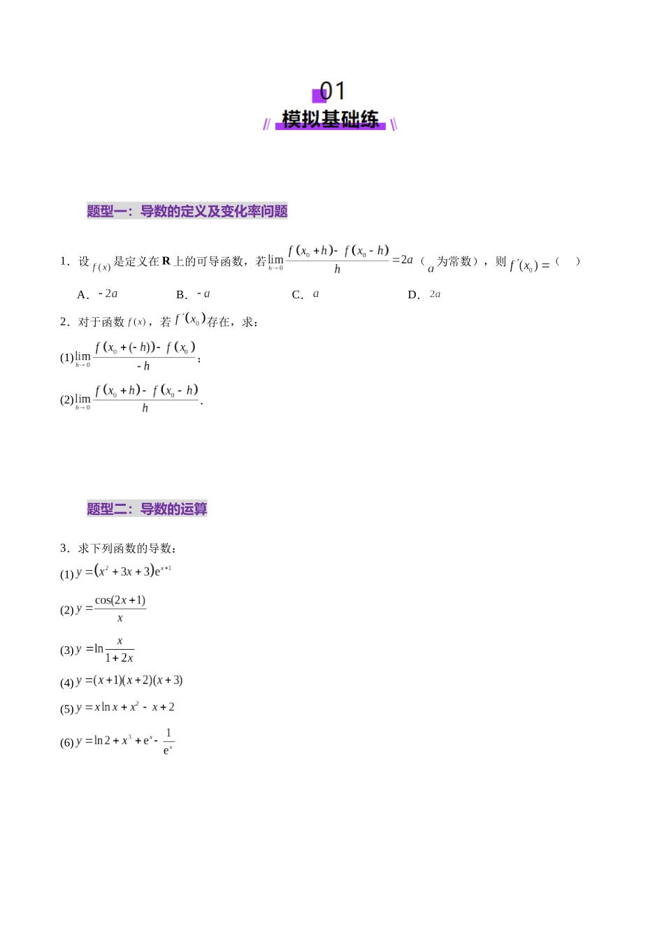 第01讲 导数的概念及其意义、导数的运算（十二大题型）（练习）（原卷版）-【上好课】2025年高考数学一轮复习讲练测（新教材新高考）.docx_第2页