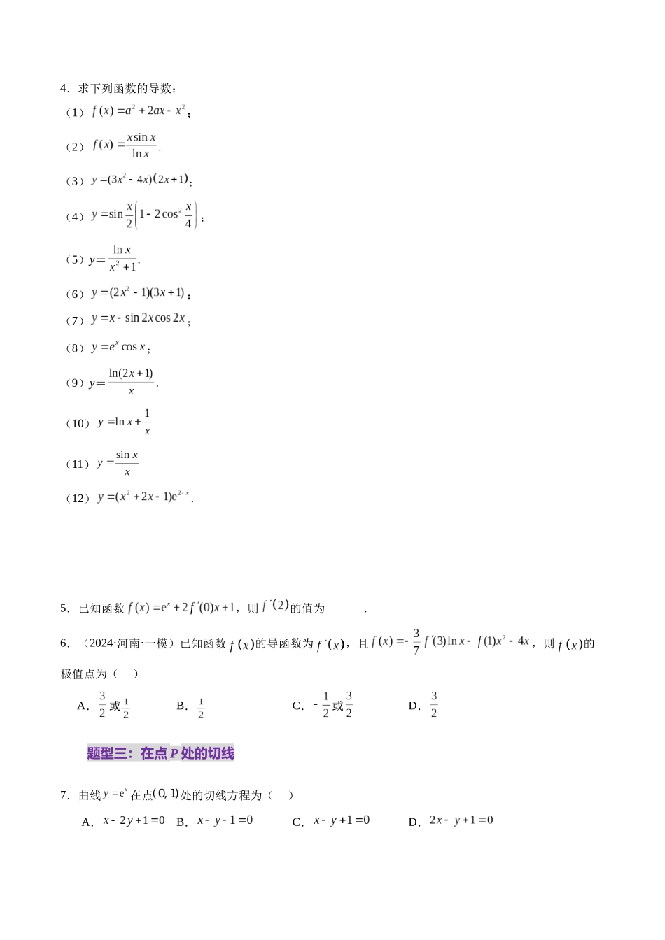 第01讲 导数的概念及其意义、导数的运算（十二大题型）（练习）（原卷版）-【上好课】2025年高考数学一轮复习讲练测（新教材新高考）.docx_第3页