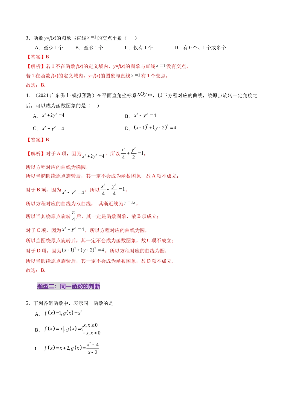 第01讲 函数的概念及其表示（十六大题型）（练习）（解析版）-【上好课】2025年高考数学一轮复习讲练测（新教材新高考）.docx_第3页