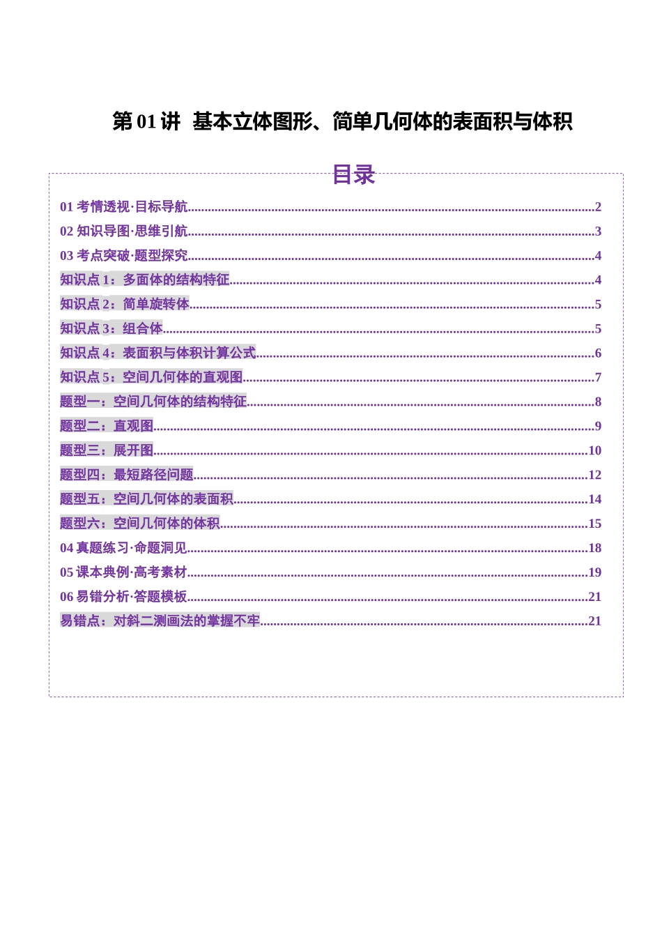 第01讲 基本立体图形、简单几何体的表面积与体积（六大题型）（讲义）（原卷版）-【上好课】2025年高考数学一轮复习讲练测（新教材新高考）.docx_第1页