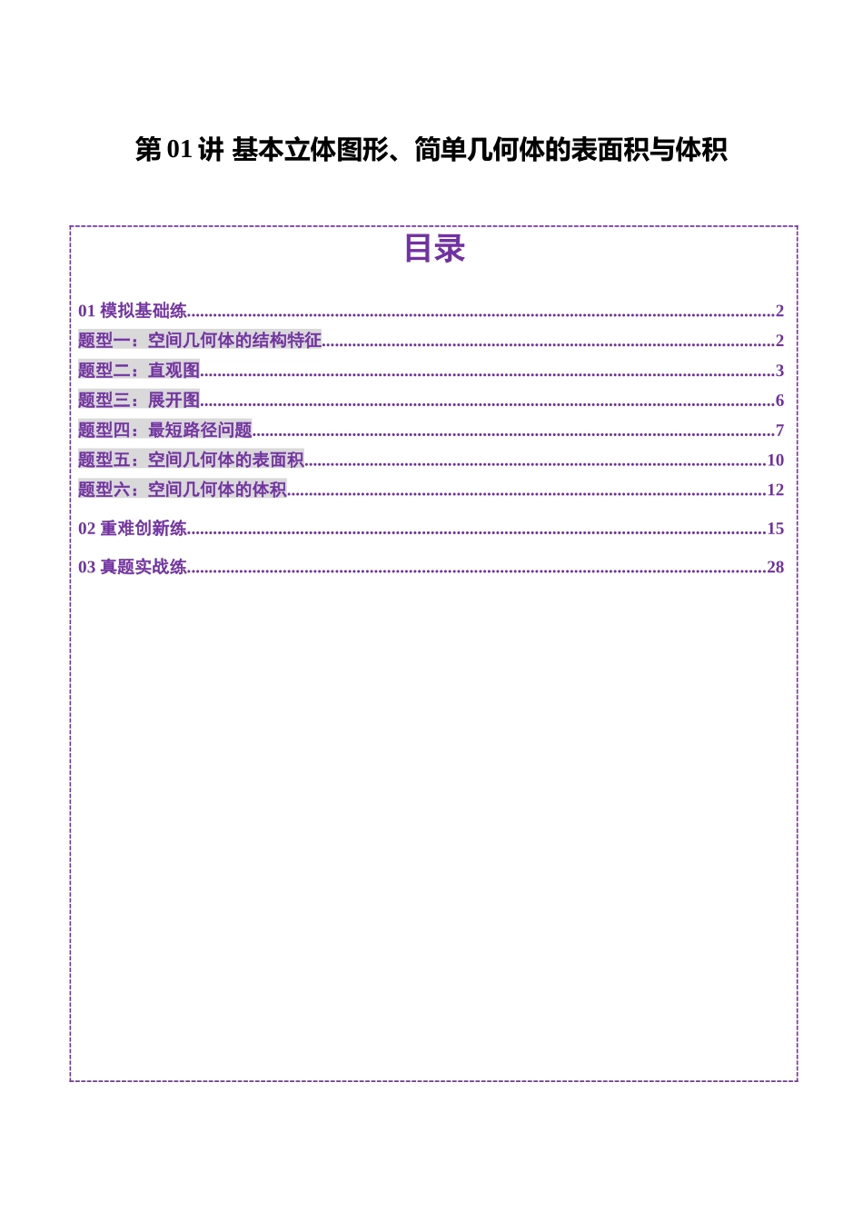 第01讲 基本立体图形、简单几何体的表面积与体积（六大题型）（练习）（解析版）-【上好课】2025年高考数学一轮复习讲练测（新教材新高考）.docx_第1页