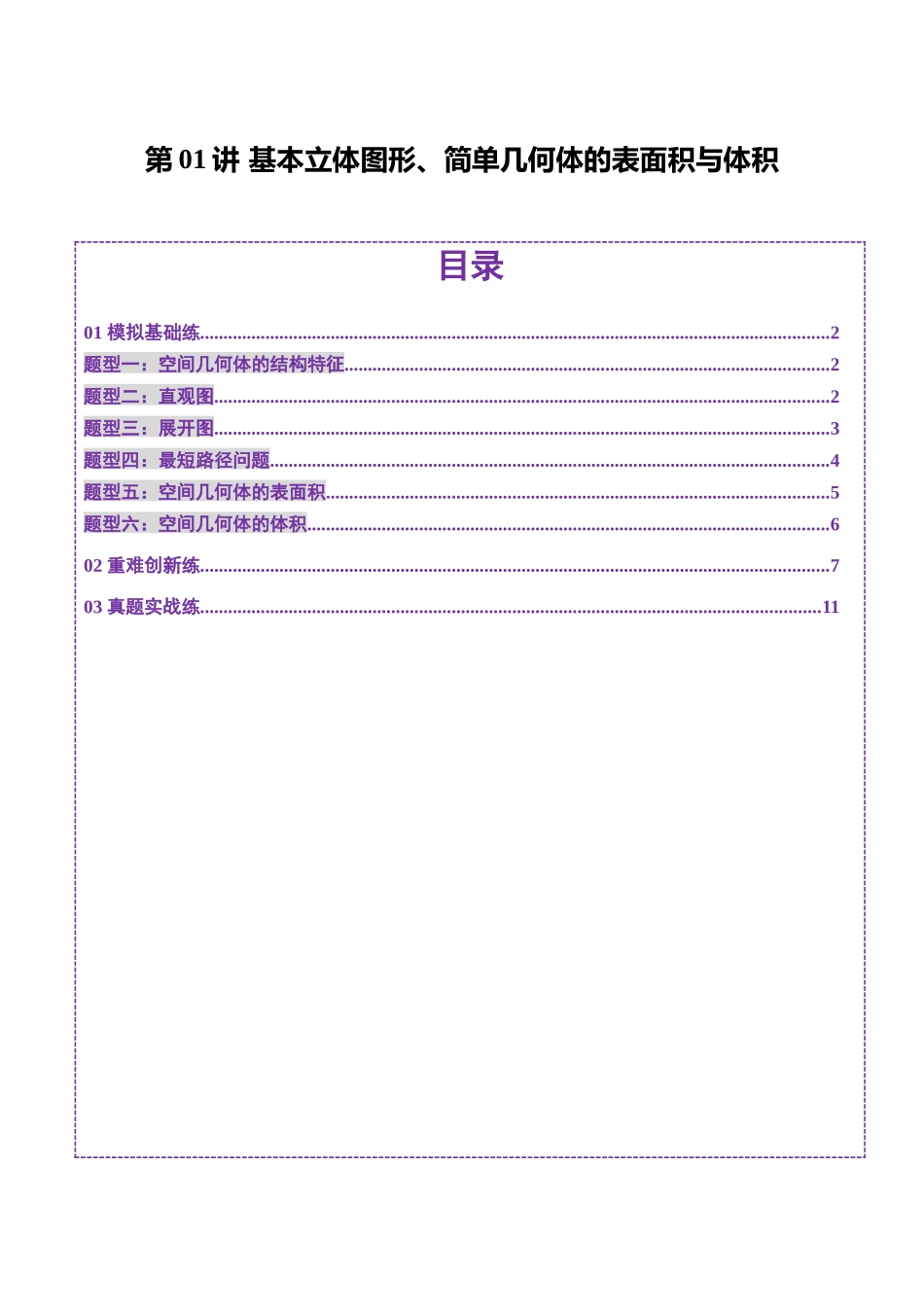 第01讲 基本立体图形、简单几何体的表面积与体积（六大题型）（练习）（原卷版）-【上好课】2025年高考数学一轮复习讲练测（新教材新高考）.docx_第1页