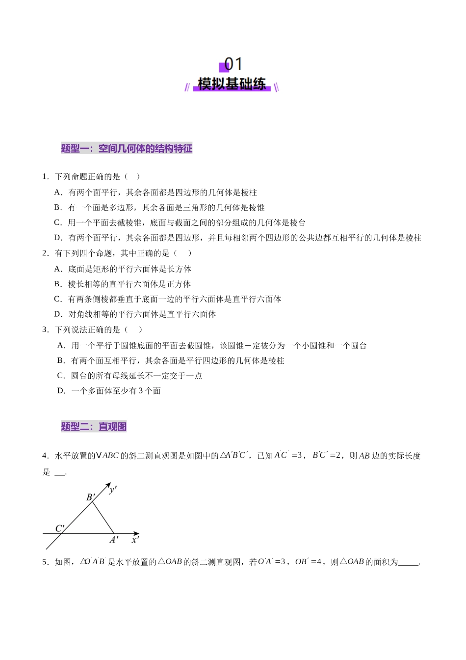 第01讲 基本立体图形、简单几何体的表面积与体积（六大题型）（练习）（原卷版）-【上好课】2025年高考数学一轮复习讲练测（新教材新高考）.docx_第2页