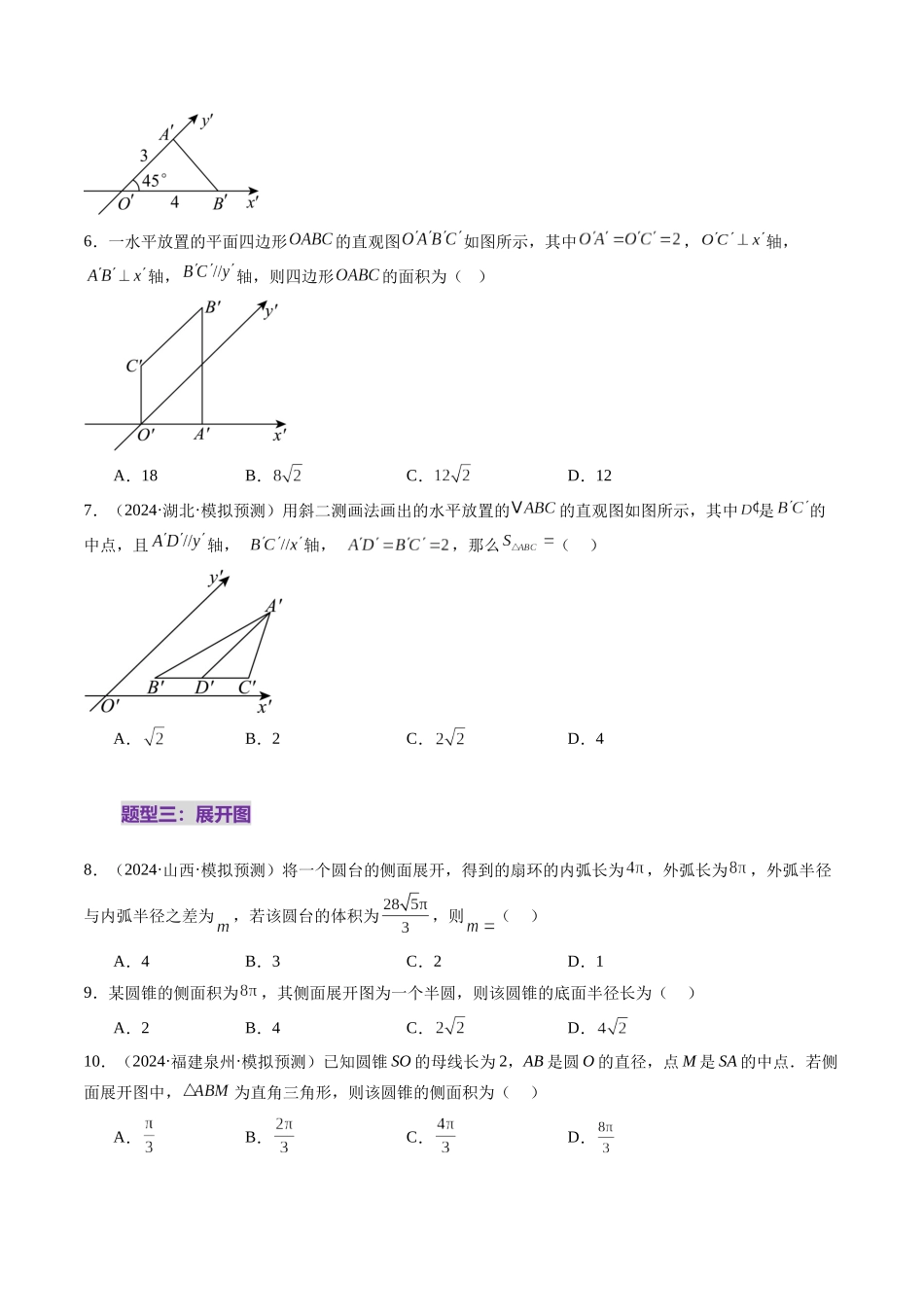 第01讲 基本立体图形、简单几何体的表面积与体积（六大题型）（练习）（原卷版）-【上好课】2025年高考数学一轮复习讲练测（新教材新高考）.docx_第3页