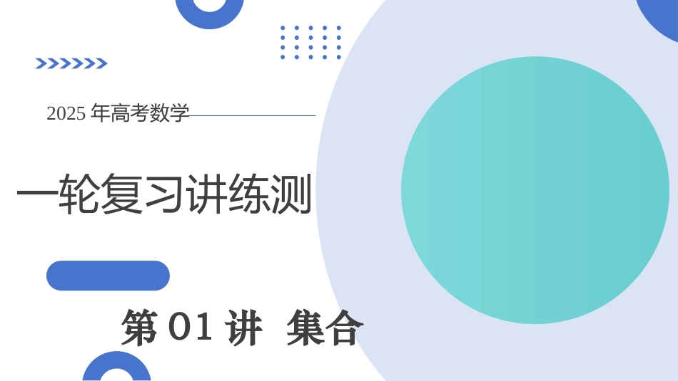 第01讲 集合（八大题型）（课件）-【上好课】2025年高考数学一轮复习讲练测（新教材新高考）.pptx_第1页