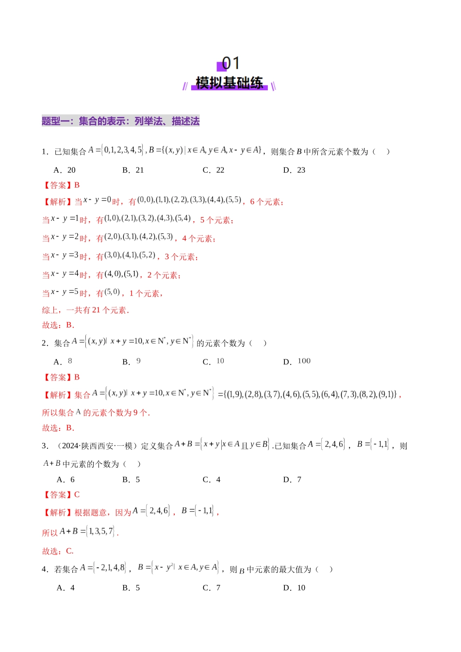 第01讲 集合（八大题型）（练习）（解析版）-【上好课】2025年高考数学一轮复习讲练测（新教材新高考）.docx_第2页
