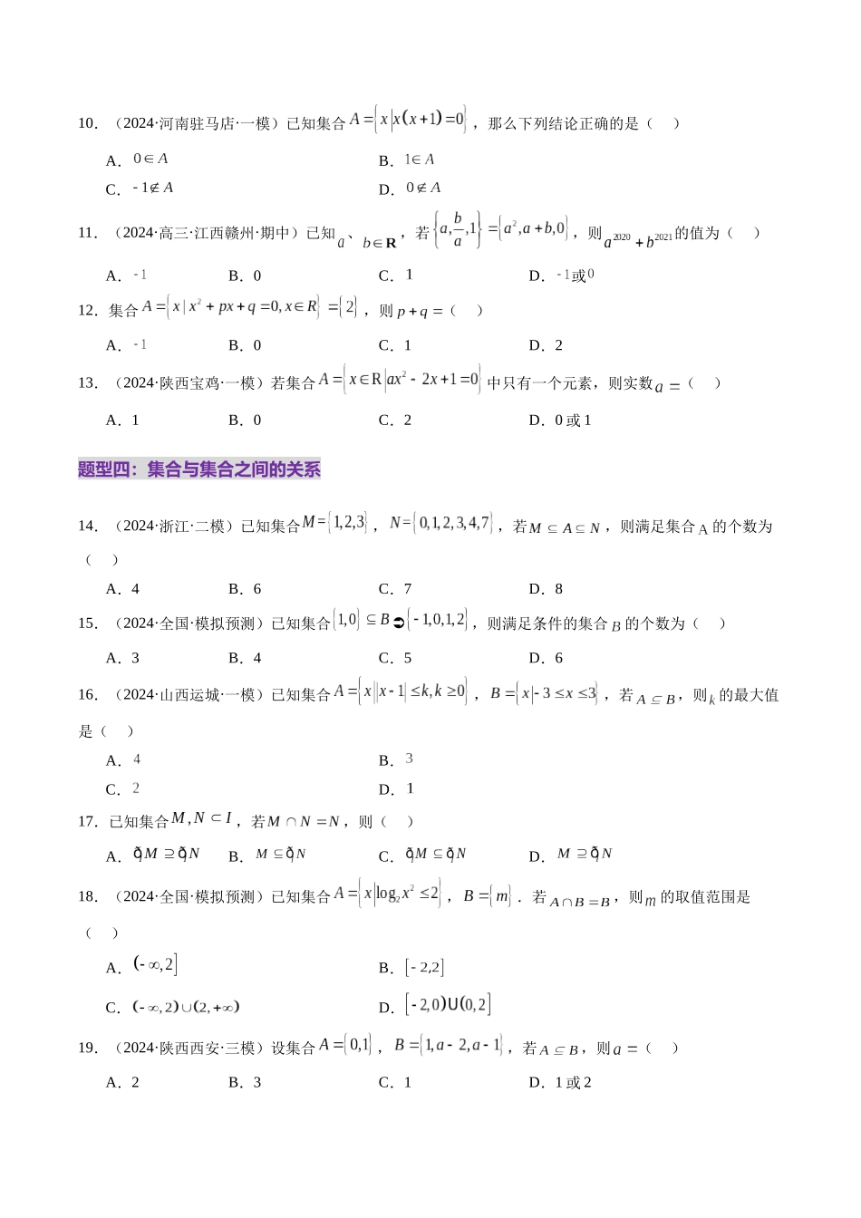 第01讲 集合（八大题型）（练习）（原卷版）-【上好课】2025年高考数学一轮复习讲练测（新教材新高考）.docx_第3页