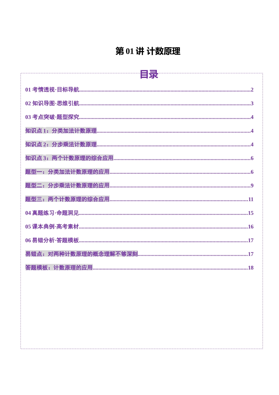 第01讲 计数原理（三大题型）（讲义）（解析版）-【上好课】2025年高考数学一轮复习讲练测（新教材新高考）.docx_第1页