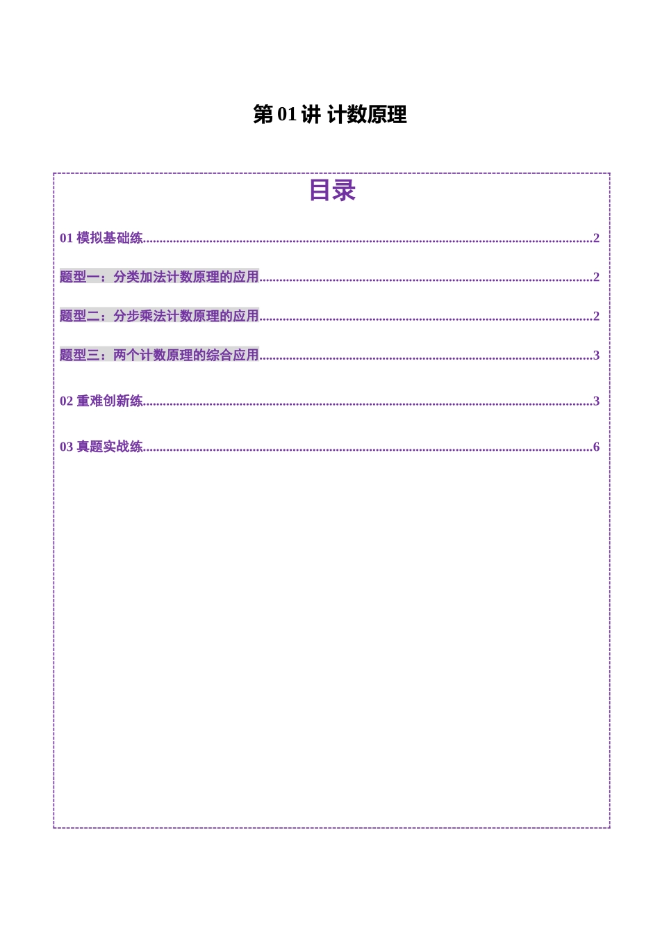 第01讲 计数原理（三大题型）（练习）（原卷版）-【上好课】2025年高考数学一轮复习讲练测（新教材新高考）.docx_第1页