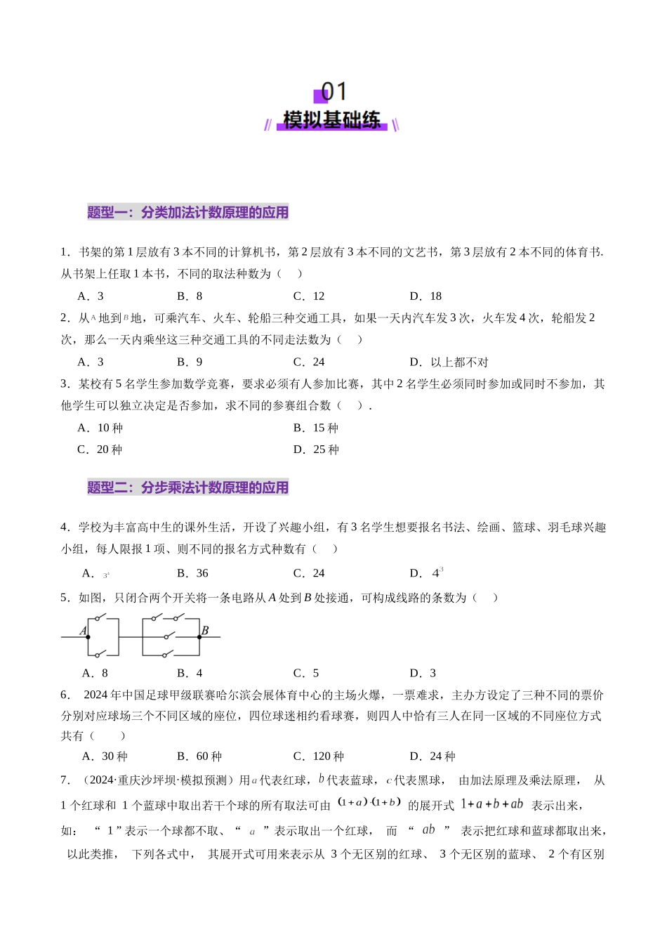 第01讲 计数原理（三大题型）（练习）（原卷版）-【上好课】2025年高考数学一轮复习讲练测（新教材新高考）.docx_第2页
