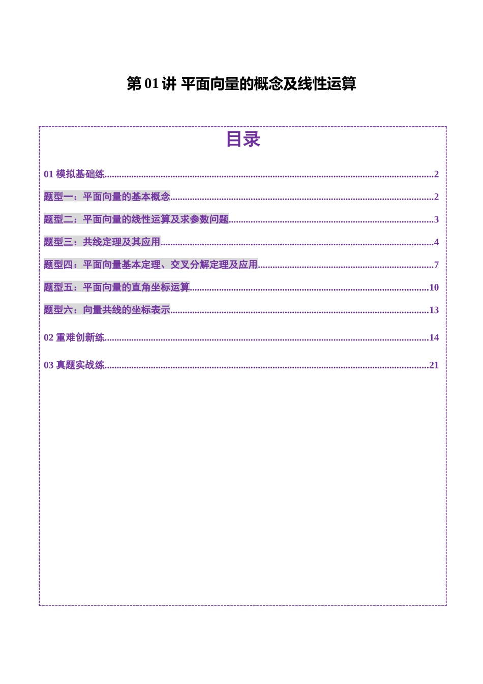 第01讲 平面向量的概念及线性运算（六大题型）（练习）（解析版）-【上好课】2025年高考数学一轮复习讲练测（新教材新高考）.docx_第1页