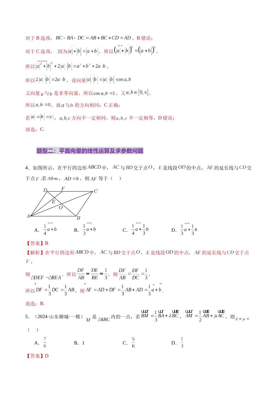 第01讲 平面向量的概念及线性运算（六大题型）（练习）（解析版）-【上好课】2025年高考数学一轮复习讲练测（新教材新高考）.docx_第3页
