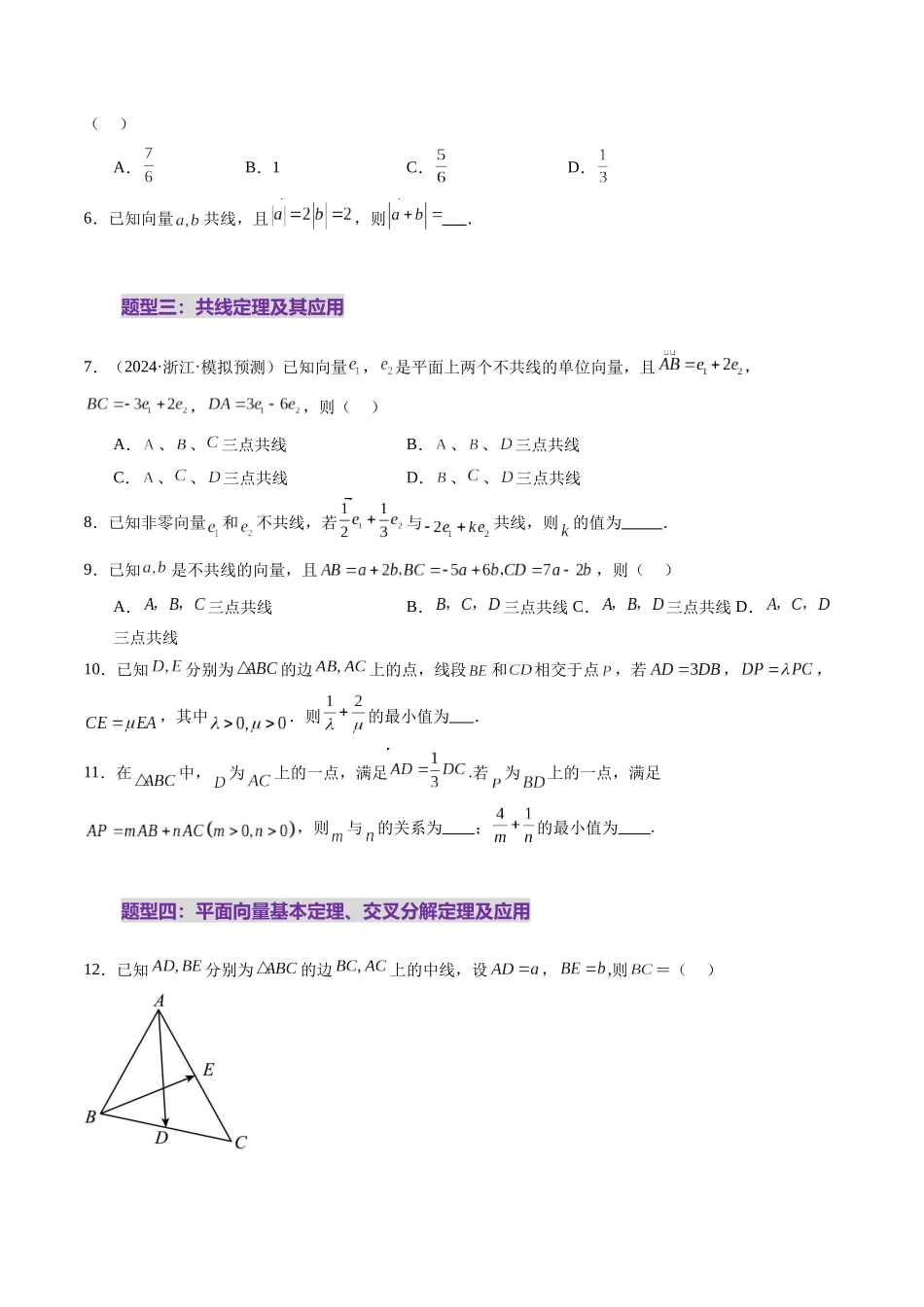 第01讲 平面向量的概念及线性运算（六大题型）（练习）（原卷版）-【上好课】2025年高考数学一轮复习讲练测（新教材新高考）.docx_第3页