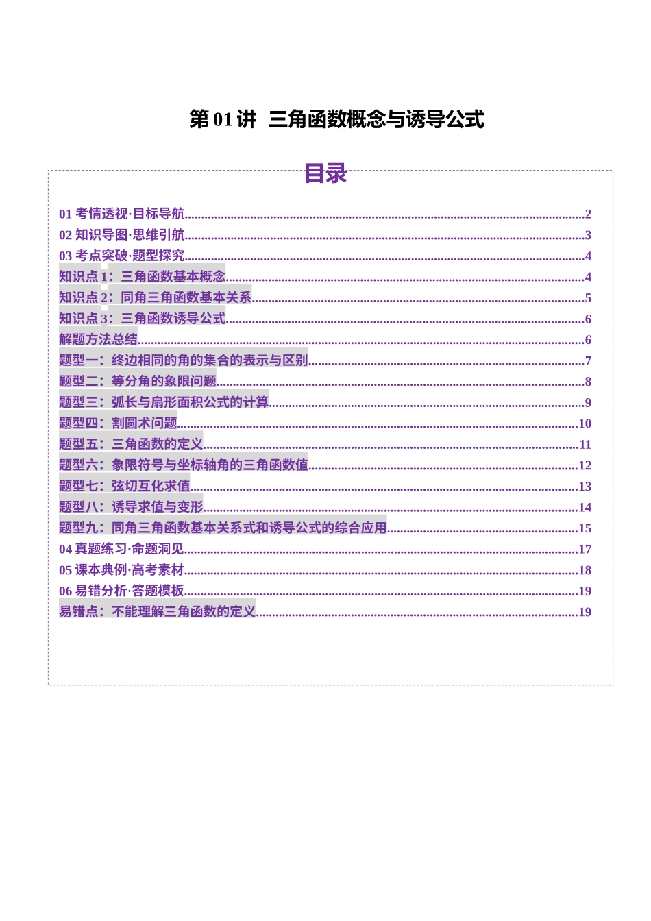 第01讲 三角函数概念与诱导公式（九大题型）（讲义）（原卷版）-【上好课】2025年高考数学一轮复习讲练测（新教材新高考）.docx_第1页