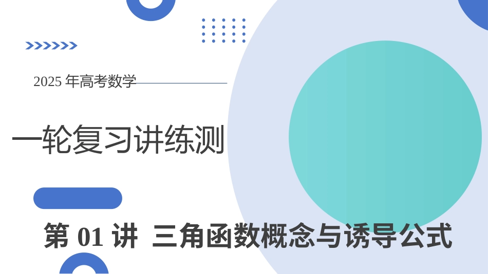 第01讲 三角函数概念与诱导公式（九大题型）（课件）-【上好课】2025年高考数学一轮复习讲练测（新教材新高考）.pptx_第1页