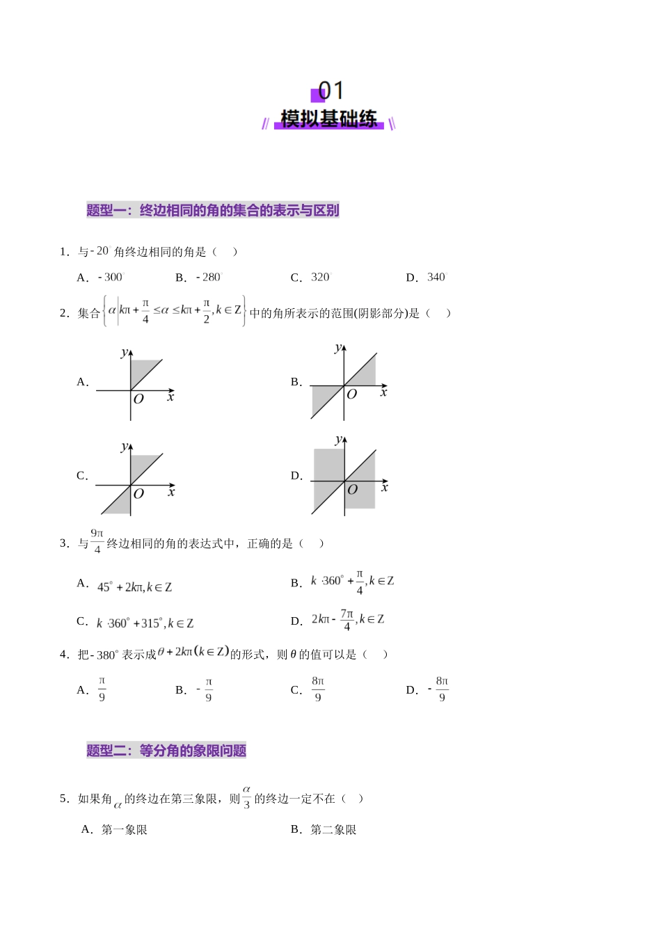 第01讲 三角函数概念与诱导公式（九大题型）（练习）（原卷版）-【上好课】2025年高考数学一轮复习讲练测（新教材新高考）.docx_第2页