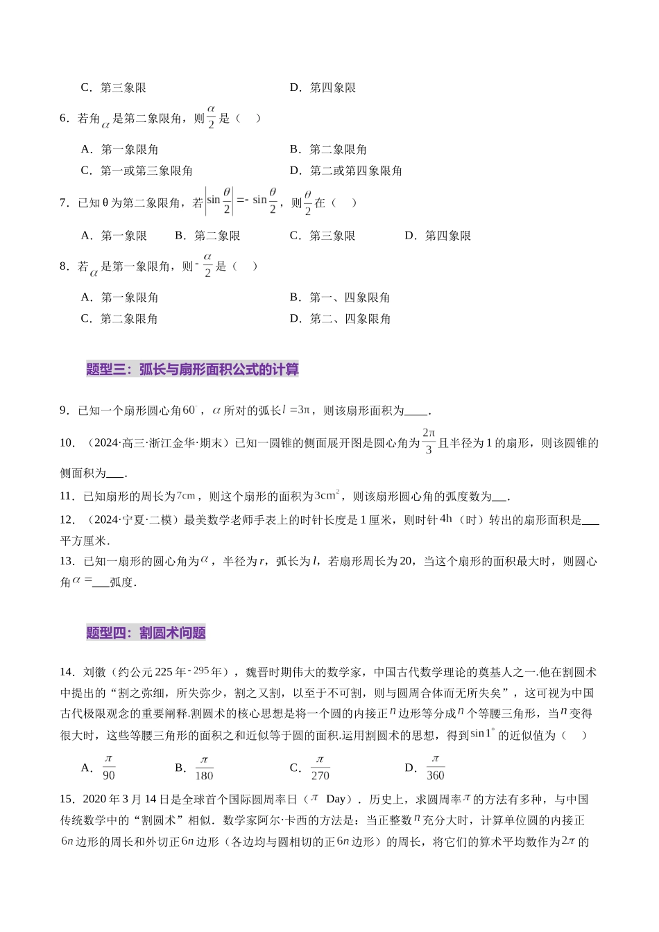 第01讲 三角函数概念与诱导公式（九大题型）（练习）（原卷版）-【上好课】2025年高考数学一轮复习讲练测（新教材新高考）.docx_第3页