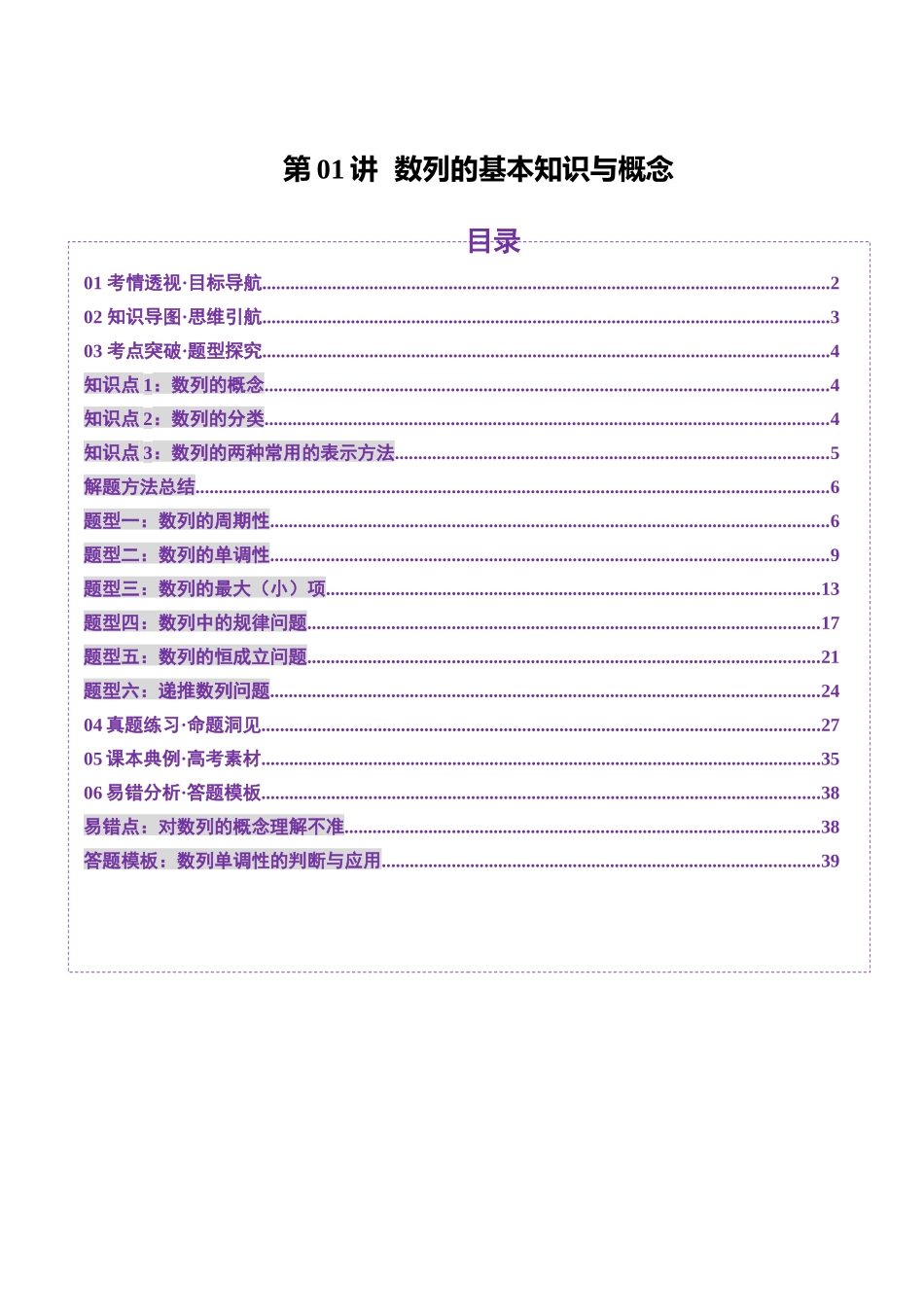 第01讲 数列的基本知识与概念（六大题型）（讲义）（解析版）-【上好课】2025年高考数学一轮复习讲练测（新教材新高考）.docx_第1页