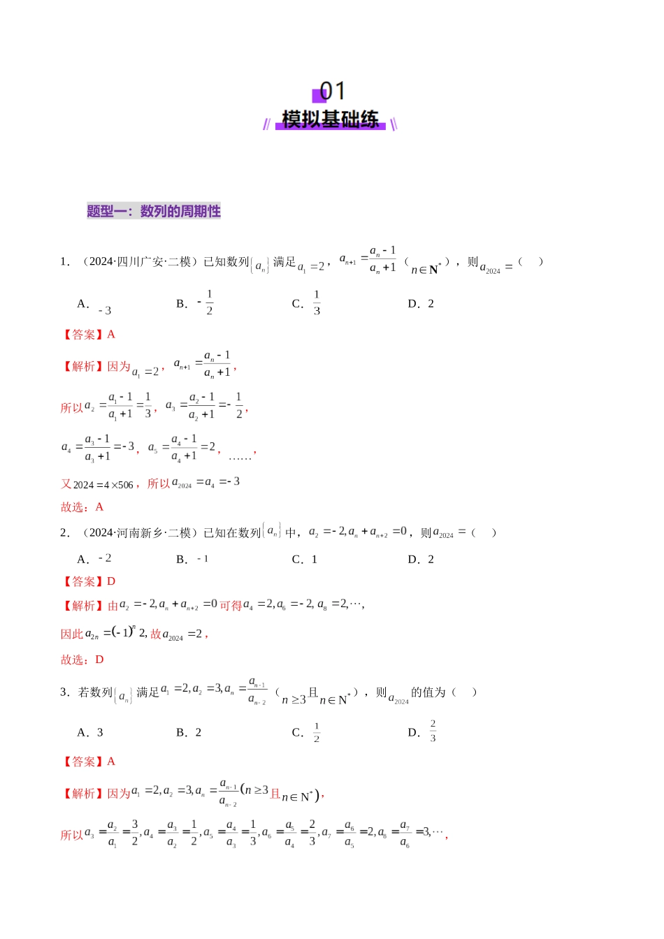 第01讲 数列的基本知识与概念（六大题型）（练习）（解析版）-【上好课】2025年高考数学一轮复习讲练测（新教材新高考）.docx_第2页