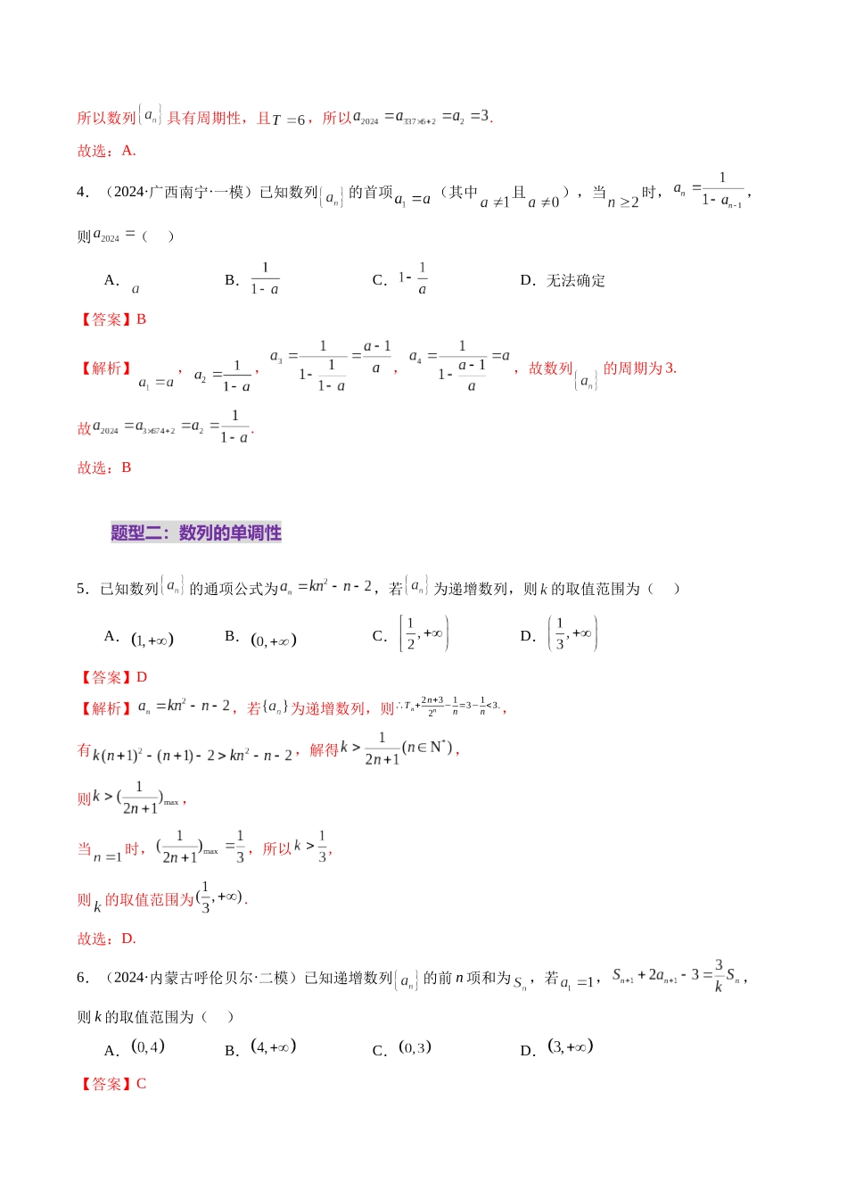 第01讲 数列的基本知识与概念（六大题型）（练习）（解析版）-【上好课】2025年高考数学一轮复习讲练测（新教材新高考）.docx_第3页