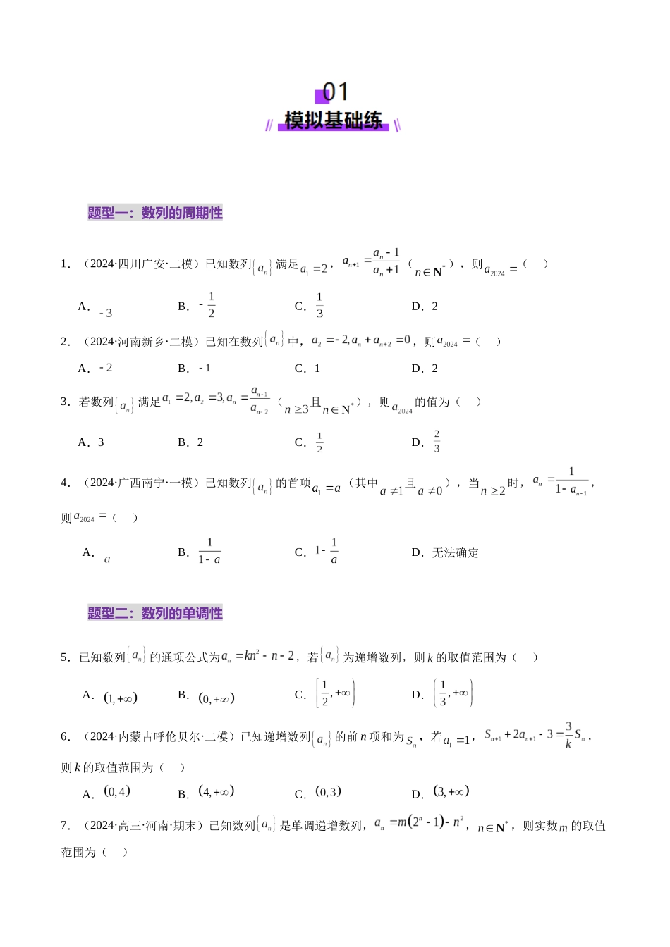 第01讲 数列的基本知识与概念（六大题型）（练习）（原卷版）-【上好课】2025年高考数学一轮复习讲练测（新教材新高考）.docx_第2页