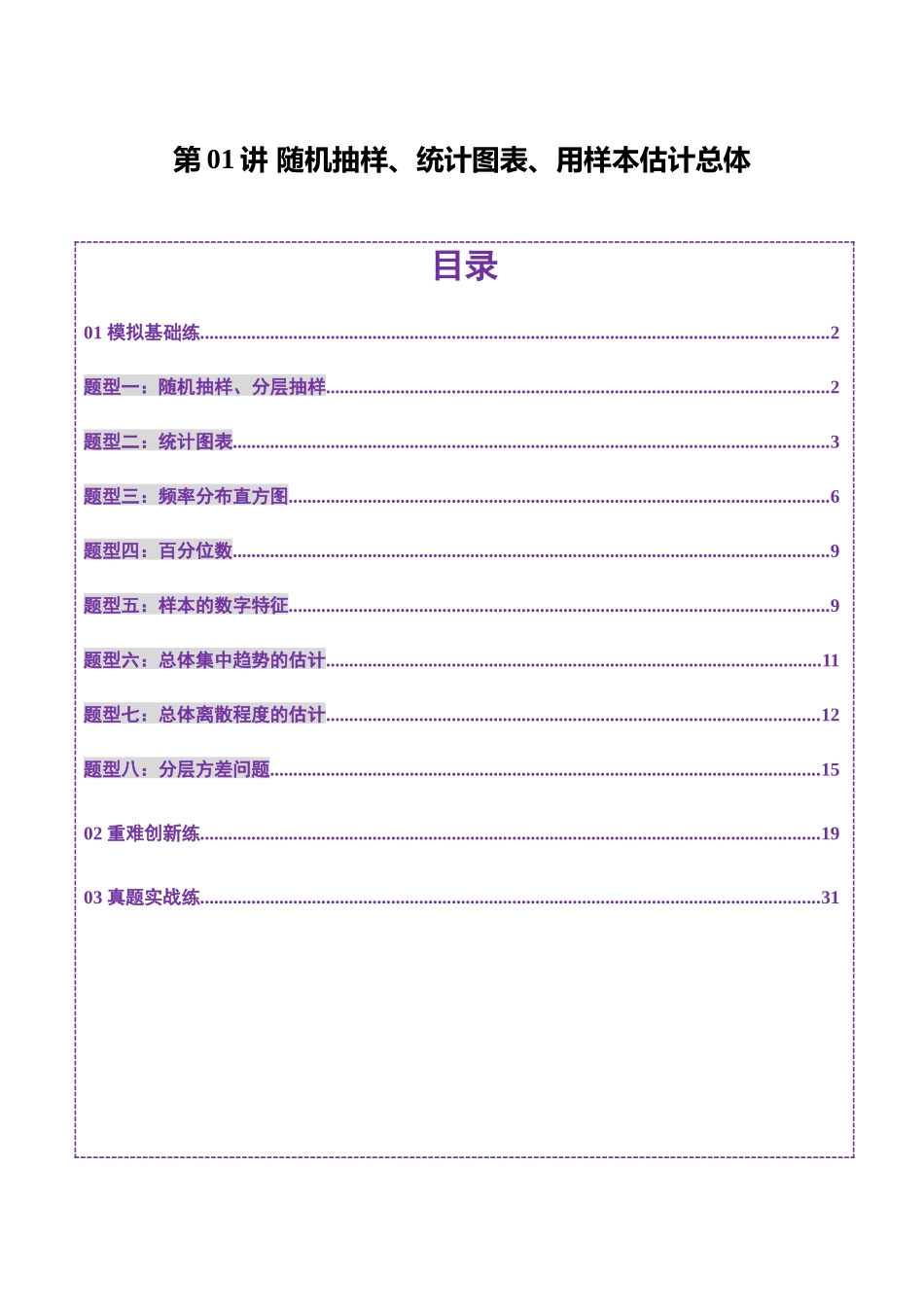 第01讲 随机抽样、统计图表、用样本估计总体（八大题型）（练习）（解析版）-【上好课】2025年高考数学一轮复习讲练测（新教材新高考）.docx_第1页