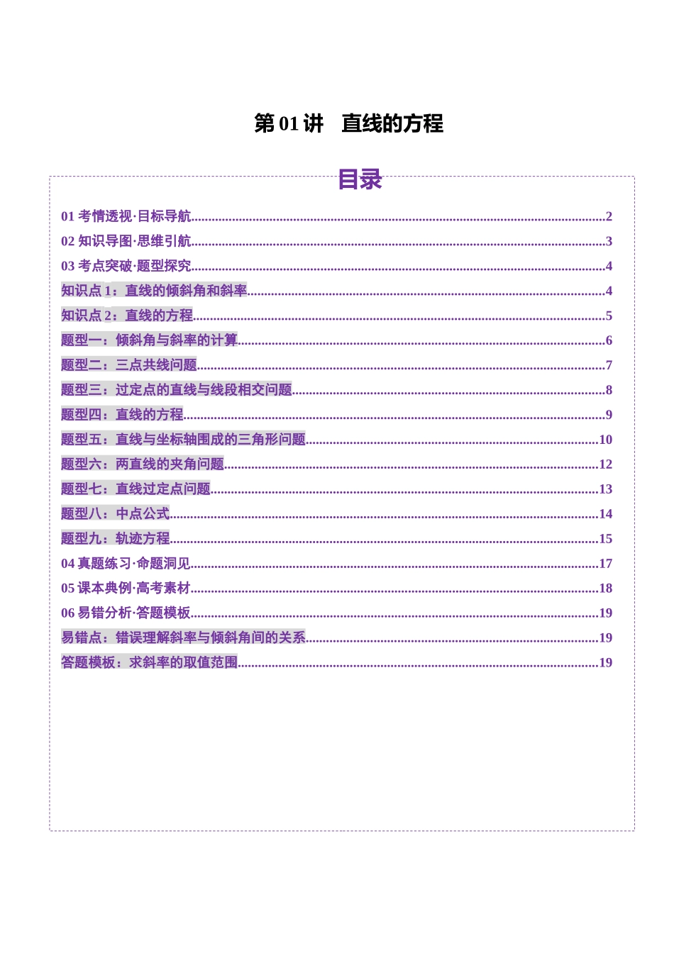 第01讲 直线的方程（九大题型）（讲义）（原卷版）-【上好课】2025年高考数学一轮复习讲练测（新教材新高考）.docx_第1页