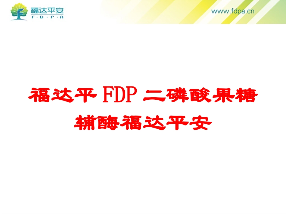 福达平FDP二磷酸果糖辅酶福达平安培训课件.pptx_第1页